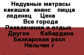 Надувные матрасы какашка /ананс / пицца / леденец  › Цена ­ 2 000 - Все города Развлечения и отдых » Другое   . Кабардино-Балкарская респ.,Нальчик г.